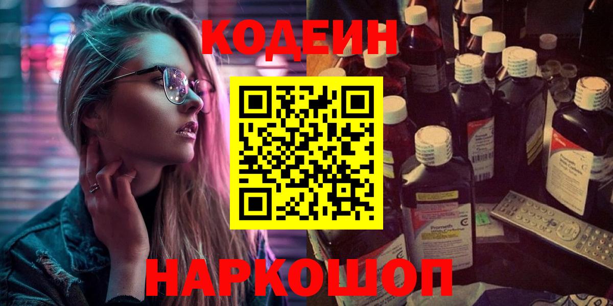 Codein напиток Lean (лин)  Кодеиновый сироп Lean напиток Lean (лин)  Вход с VPN  Отрадное 